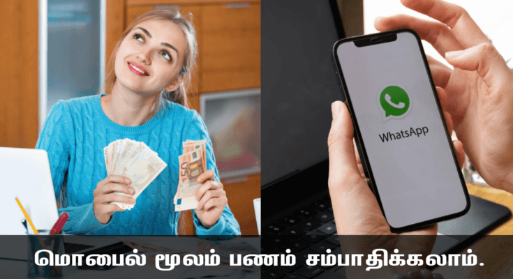 மொபைல் மூலம் வாட்ஸ்-அப்பில் பணம் சம்பாதிக்க ஆப் | whatsapp mulam Panam sambathipathu eppdi? | stvk.in